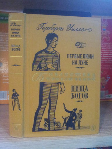 Уэллс Г. "Первые люди на Луне. Пища богов" Серия "Библиотека приключений" т.13