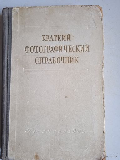 Краткий фотографический справочник