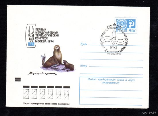 Художественный маркированный конверт СССР со спецгашением N 9583 (20.03.1974) Первый Международный териологический конгресс  Москва 1974  Морской котик