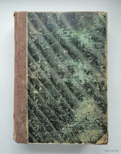 Овсянников А. Историческая хрестоматия. Том 1. Курс Новой истории (1875г).