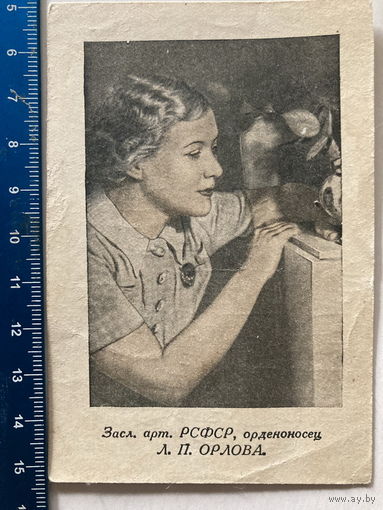 Открытка актриса Л. Орлова, подписана 1943 г.