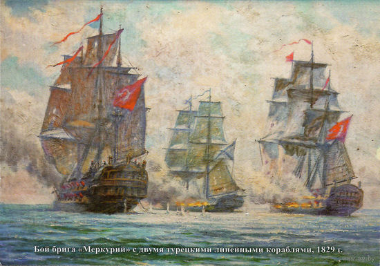 Почтовая карточка "Бой брига "Меркурий" с двумя турецкими линейными кораблями, 1829 г."