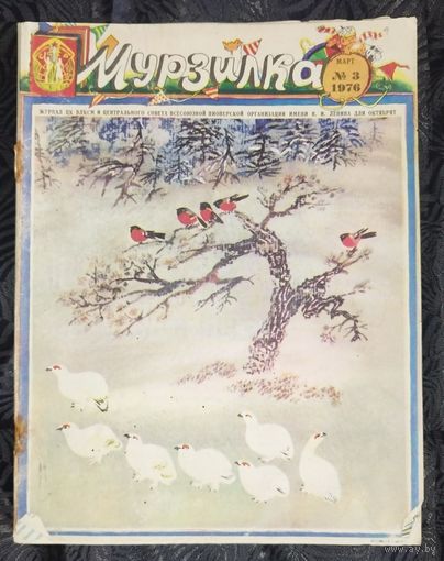 Мурзилка. 1976-3