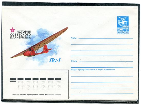 СССР 1985. ХМК. Авиация. Планер Пс-1. Конверт