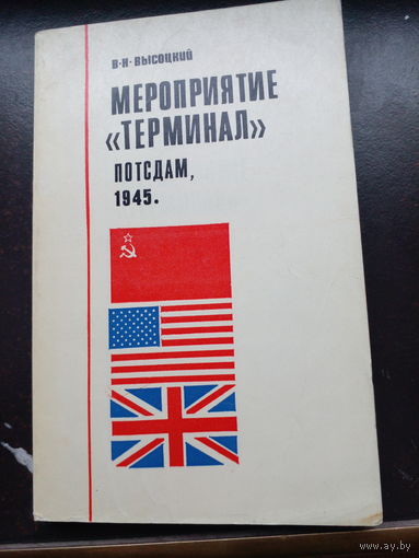 В.Н. Высоцкий "Мероприятие "Терминал" Потсдам, 1945".