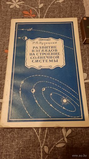 Р.В.Куницкий Развитие взглядов на строение Солнечной системы, Москва 1952г.