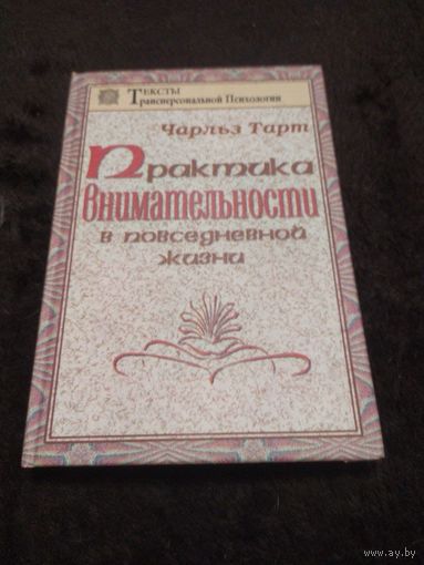 Практика внимательности в повседневной жизни | Тарт Чарлз Т.