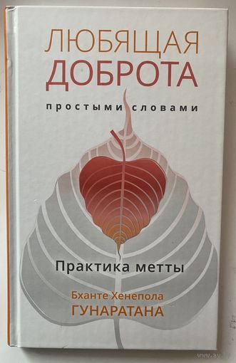 Гунаратана Б.Х. Любящая доброта простыми словами. Практика метты. /Серия "Самадхи" М.: Ганга 2018 г.