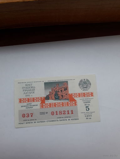 Лотерейный билет ДВЛ БССР 1991-5