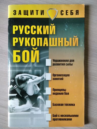 Русский рукопашный бой // Серия: Защити себя