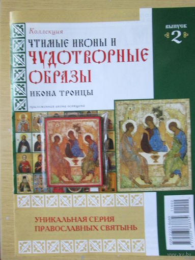 Чудотворные образы, "Икона Троицы"