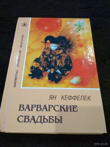 Варварские свадьбы