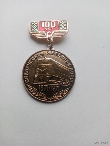 МЕДАЛЬ 100 ЛЕТ БЕЛОРУССКАЯ ЖЕЛЕЗНАЯ ДОРОГА