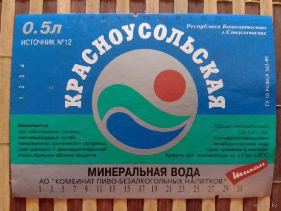Этикетка от минералки. Республика Башкортостан.г.Стерлитамак