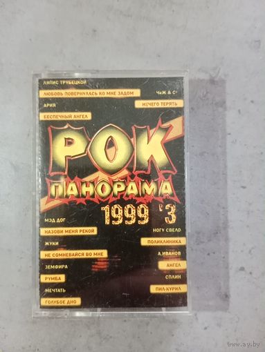 Аудио кассета Рок Панорама 1999 г.