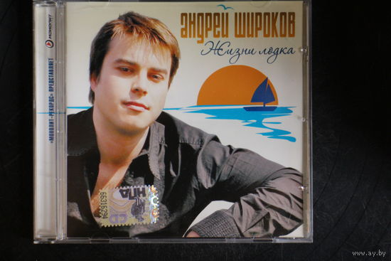 Андрей Широков - Жизни Лодка (2008, CD)