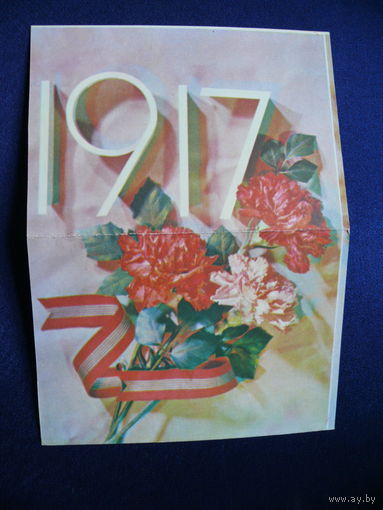 Октябрь, 1917, двойная чистая.