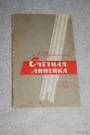 Книга "Счётная линейка". СССР, 1972 год.