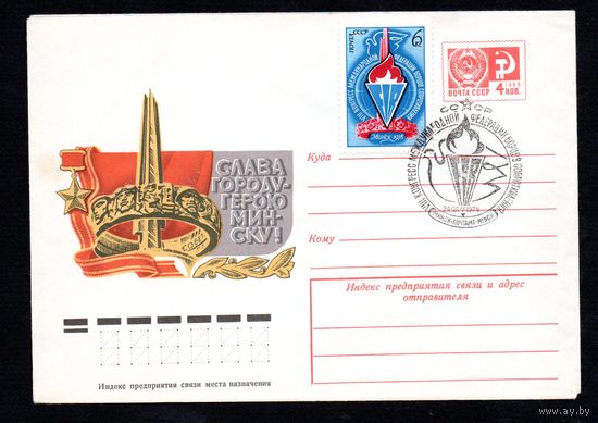 Художественный маркированный конверт СССР со СГ N 10327 (17.02.1975) Слава городу-герою Минску!