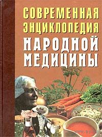 Современная энциклопедия народной медицины. Лечебное питание.