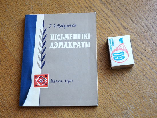 І.Я. Навуменка. Пісьменнікі - дэмакраты.