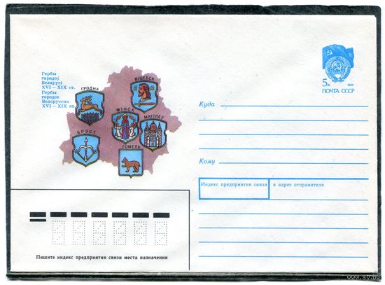 СССР 1989. ХМК. Конверт. Гербы городов Белоруси