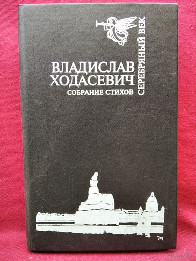 Владислав Ходасевич. Собрание стихов // Серия: Серебряный век