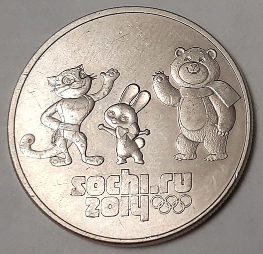 Россия 25 рублей, 2014 XXII зимние Олимпийские Игры, Сочи 2014 - Талисманы (7-4-24)