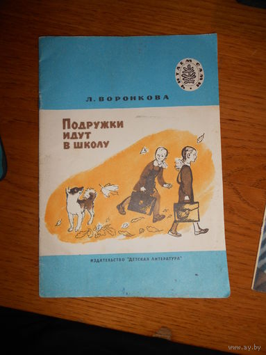 Воронкова Л. Подружки идут в школу. Повесть. М. Дет. лит. 1985 г.