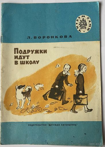 Воронкова Л. Подружки идут в школу. Повесть. М. Дет. лит. 1985 г.