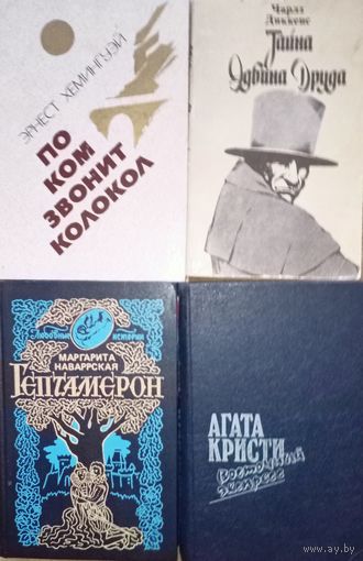 Классика в дорогу. Цена за четыре книги