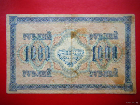 1000 рублей. 1917г.