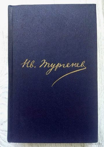 1986. ПОЛНОЕ СОБРАНИЕ СОЧИНЕНИЙ И ПИСЕМ в 13-ти томах И.С. Тургенев Том 12: Либретто комич. опер Водевиль Стихотворения Речи Записки обществен. назначения Незавершенное DUBLA/ 1840 – 1883