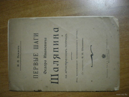 1903 ПЕНЯЕВ ПЕРВЫЕ ШАГИ ШАЛЯПИНА