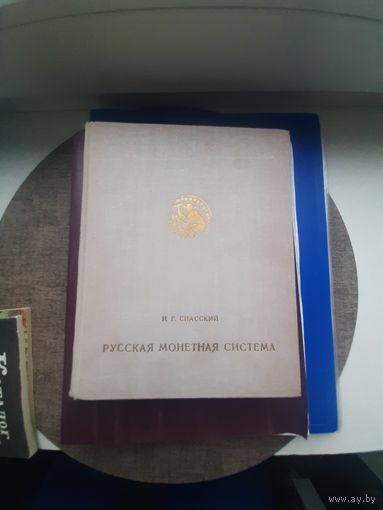 Книга "Русская монетарная система" И.Г. Спасский, Ленинград 1970. Хорошее состояние. с 1 рубля