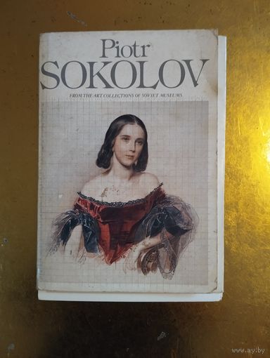 Набор открыток Пётр Соколов. Комплект большого формата. 1986 г. 16 шт