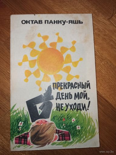 Октав Панку-Яшь ПРЕКРАСНЫЙ ДЕНЬ МОЙ, НЕ УХОДИ!