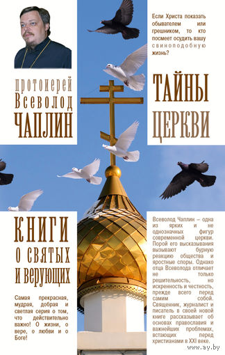 Всеволод Чаплин. Тайны церкви