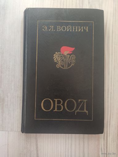 Войнич Овод