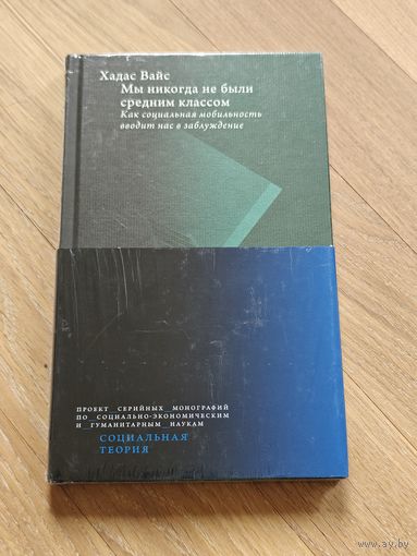 Вайс Хадас. Мы никогда не были средним классом