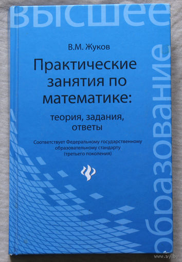 Практические занятия по математике. Теория, задания, ответы.