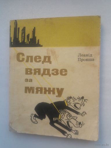Леанід Прокша. След вядзе за мяжу: памфлеты пра "белбурнацаў". 1965 г.