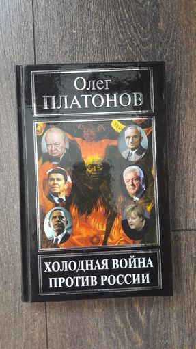 Холодная война против России - Олег Платонов