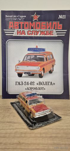ГАЗ-24-02 "ВОЛГА" "Аэрофлот". Автомобиль на службе