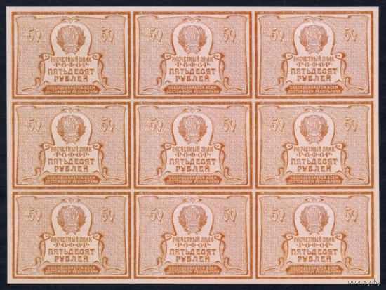 [КОПИЯ] 50 рублей 1920г. лист 3х3.
