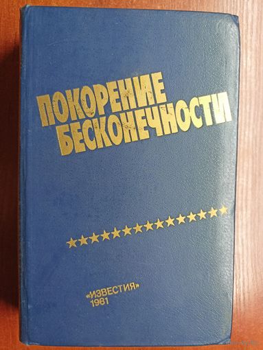 Сборник "Покорение бесконечности"