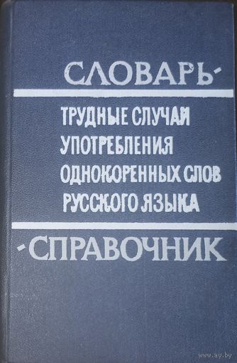 Словарь справочник. Трудные случаи употребления однокоренных слов русского языка