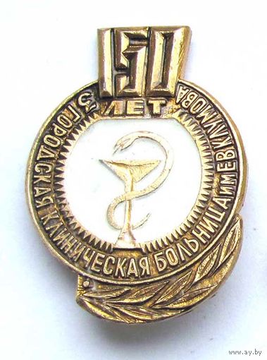 150 лет 3 городской клинической больнице им. Клумова.