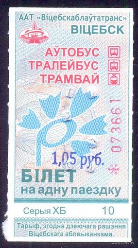 Витебск 2026 серия ХБ талон ручной штамп 1.05 /автобус, троллейбус, трамвай/ под компостер