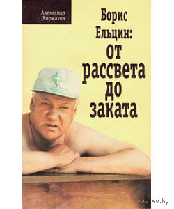 Коржаков БОРИС ЕЛЬЦИН ОТ РАССВЕТА ДО ЗАКАТА, элект. книга (4)